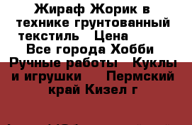 Жираф Жорик в технике грунтованный текстиль › Цена ­ 500 - Все города Хобби. Ручные работы » Куклы и игрушки   . Пермский край,Кизел г.